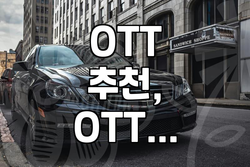 OTT 서비스, 뭘 골라야 할까? 합리적인 선택을 위한 경험담