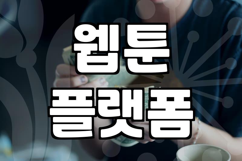 무료 웹툰 사이트 이용 시 알아두어야 할 현실적인 문제들