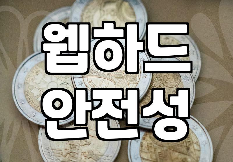 요즘 웹하드 이용할 때 알아두면 좋은 점들