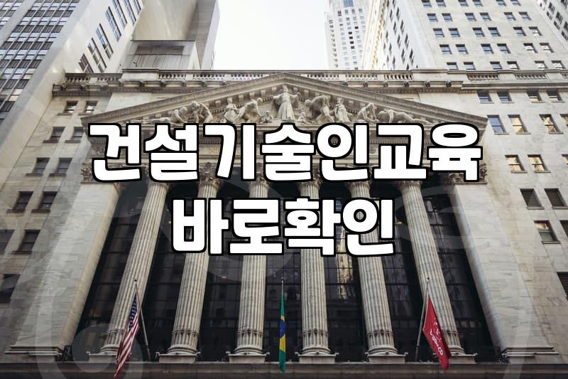 건설기술인 교육기관 선택할 때 고려할 점과 실질적인 팁