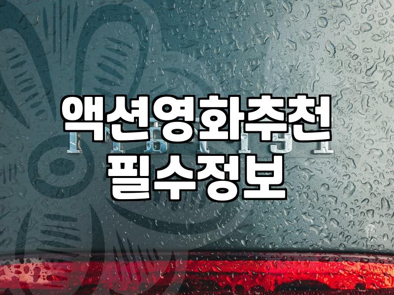 최신영화순위 정보 확인하고 영화관람 현명하게 결정하기