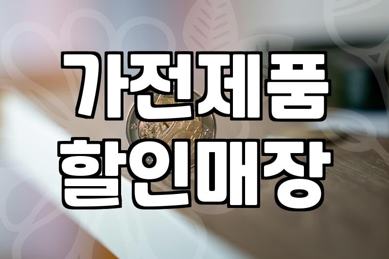 중고가전매장 이용 시 반드시 확인해야 할 제품 상태와 가격 책정 기준