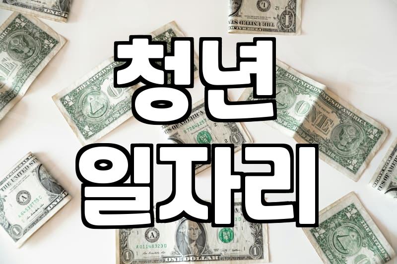 청년지원금 신청 자격과 실질적인 지급 시기