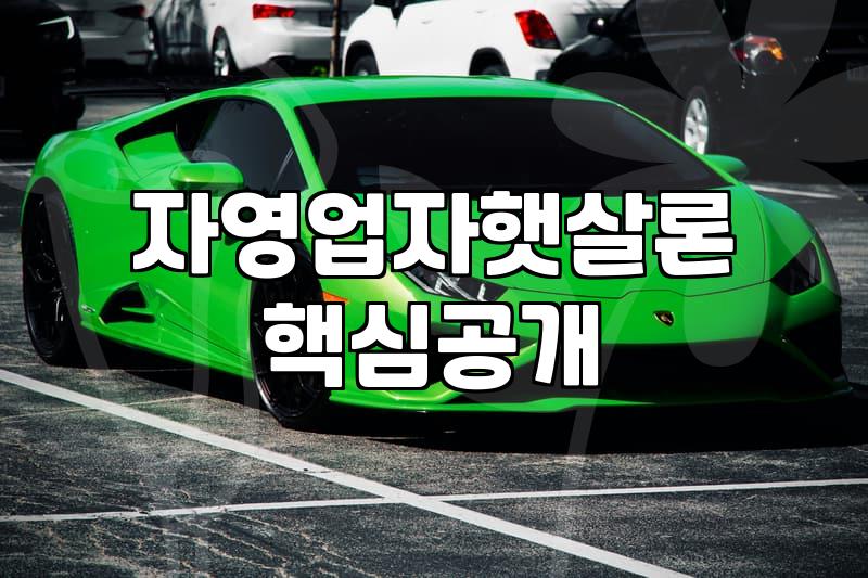모바일로 개인사업자 담보대출을 갈아타려다 서류 때문에 며칠을 버렸다