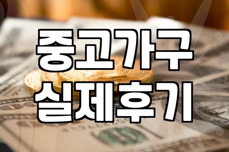 중고 가전과 가구를 들일 때, 깨끗한 결과물만 기대하면 실망하는 이유