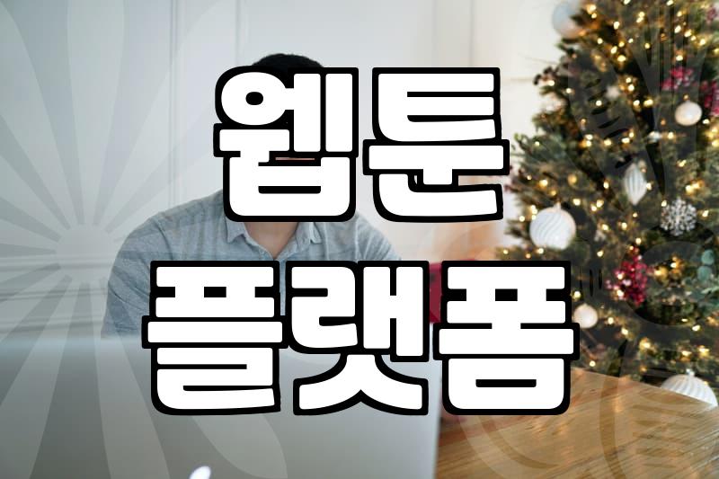 웹툰 시장의 현재 구조와 이용자가 알아야 할 실질적인 정보