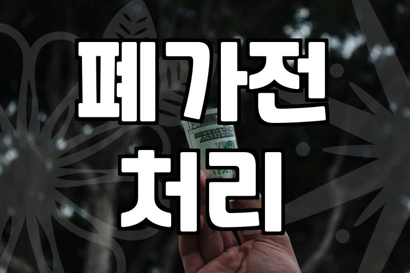 중고가전수거 업체 선정 기준과 비용 결정 요인 분석