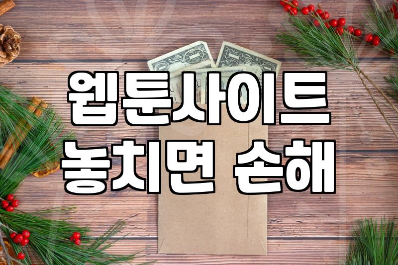 요일별웹툰, 매일 챙겨보는 루틴에 대하여: 솔직한 경험담
