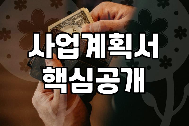 정부 보조금, 신청 전 알아야 할 핵심 체크리스트