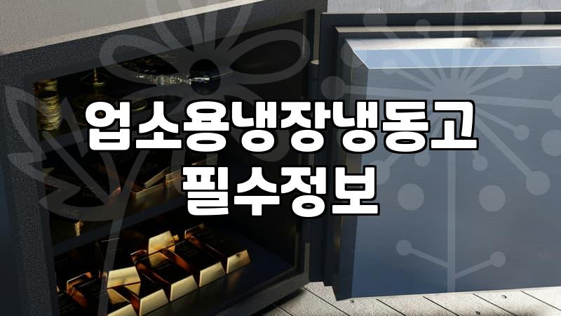 중고주방 용품 구매할 때 반드시 체크해야 할 손익분기점