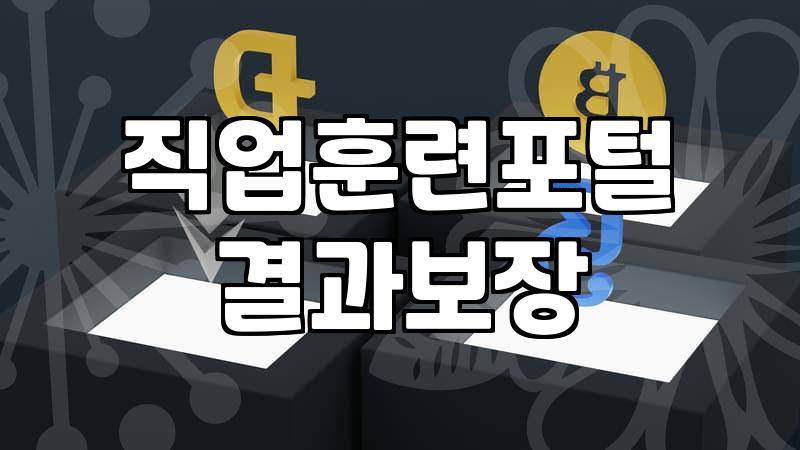 국비지원 프로그램 신청 전 반드시 따져봐야 할 3가지 현실적 기준