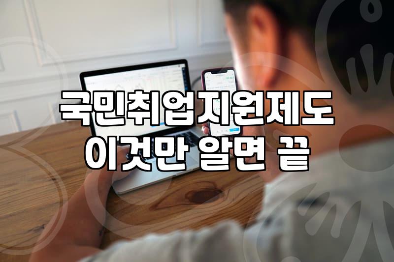 취업지원제도 종류와 유형별 수당 지급 조건