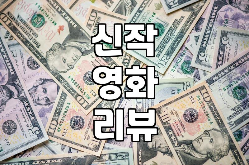 요즘 신작 영화들, 과연 예고편만큼 다들 재미있을까?