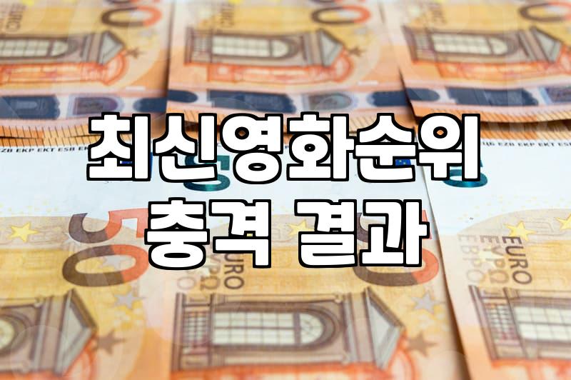 인기영화순위 확인할 때 놓치기 쉬운 집계 기준과 플랫폼 차이점