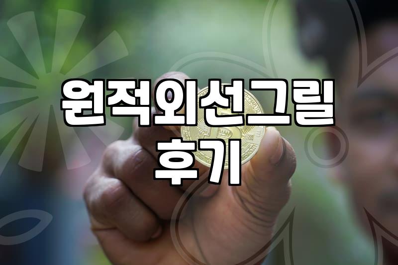 집에서 삼겹살 굽기, 원적외선 그릴은 정말 답이 될까?