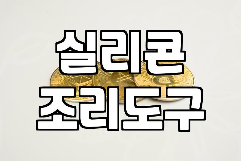 주방조리도구 소재별 내구성 비교와 교체 시기 기준
