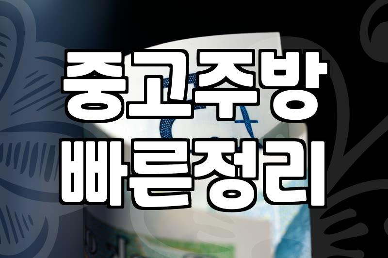 급식실 보온배식대, 무조건 새것만이 답은 아니다: 실질적인 고민과 선택 가이드