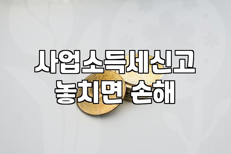 손익계산서, 숫자로만 보지 마세요: 경험 기반 현실 분석