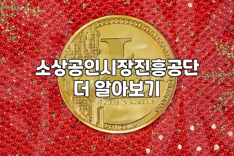 소상공인 시설자금 대출, 신청 전 꼭 챙겨야 할 실무적인 내용들
