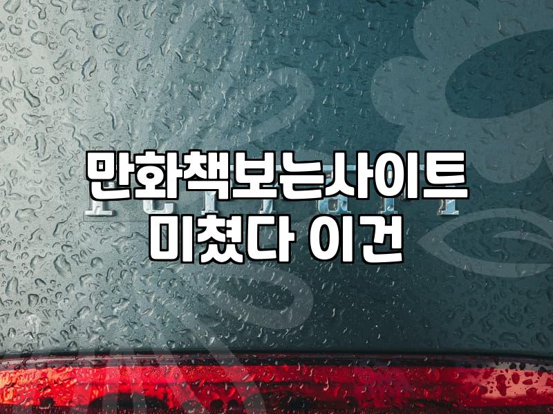 스마트폰으로 만화책과 웹툰을 끊김 없이 감상하는 실용적인 방법들