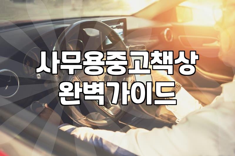 사무용 중고 가구와 리퍼 가전을 실속 있게 고르는 방법