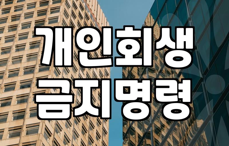 개인회생 신청 전 알아두어야 할 부채 유형과 절차
