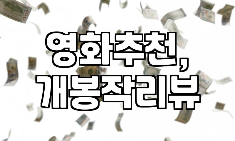 포이즌, 볼까 말까? 실제 경험자가 알려주는 현실적인 후기