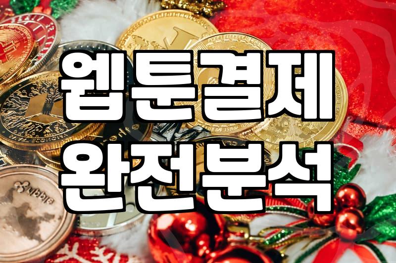 요즘 웹툰 보려고 결제했다가 느낀 묘한 피로감