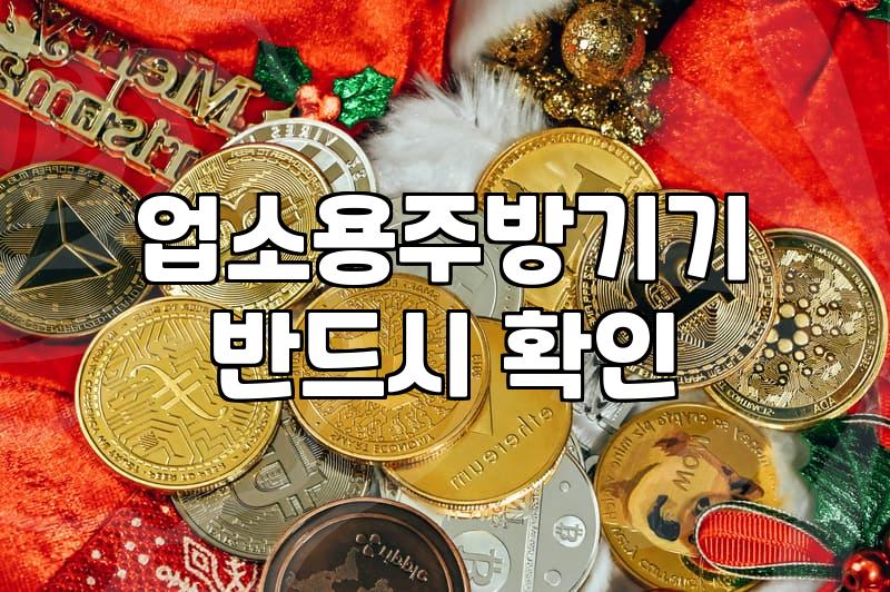 대전 지역에서 식당 창업 준비하며 중고 주방기기 고르는 현실적인 방법