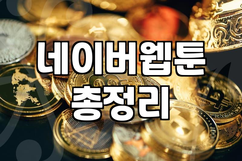 요일별로 정리된 웹툰을 효율적으로 찾아보는 방법