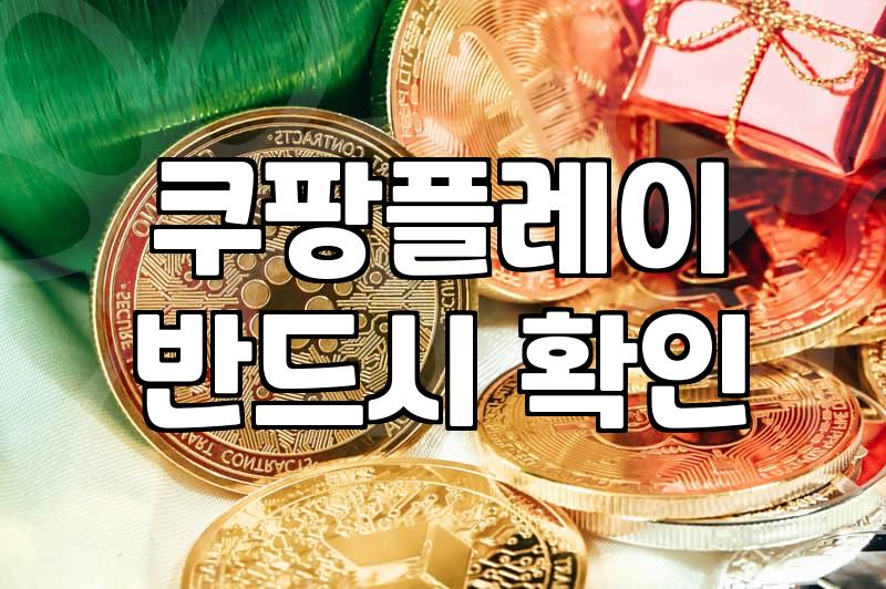 쿠팡플레이를 쓰면서 느낀 점과 활용 팁