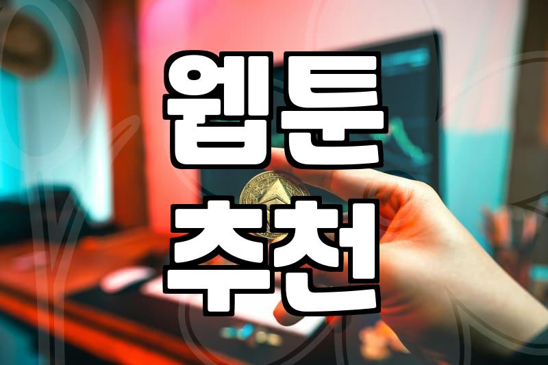 주말 내내 웹툰만 보다가 결국 결말까지 달려버렸다