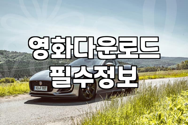 영화 다시보기 사이트 이용할 때 알아두면 좋은 점들