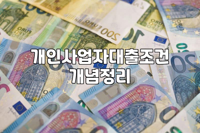 정부정책자금 신청 전 반드시 확인해야 할 실질적인 심사 기준