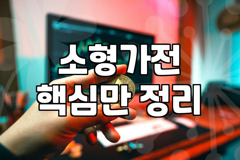 주방가전 구매 전 반드시 따져봐야 할 핵심 기준