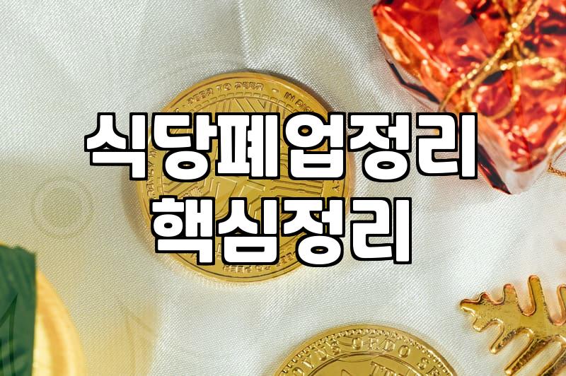 식당 폐업이나 창업 준비할 때 중고 주방 용품 활용하는 현실적인 방법