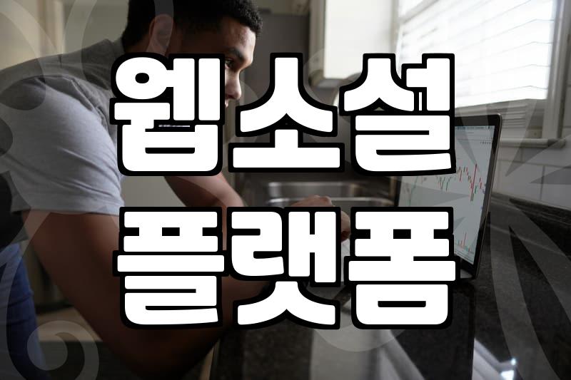 무료웹소설 플랫폼 이용 조건과 합법적인 감상 방법