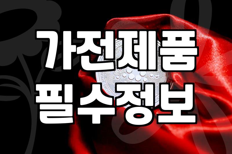 주방가전 구매 시 체크해야 할 실질적인 성능과 예산 기준
