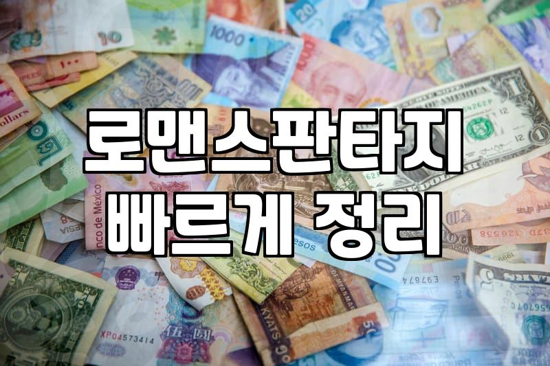 웹툰 정주행을 위한 효율적인 유료 결제 방식과 이용 가이드