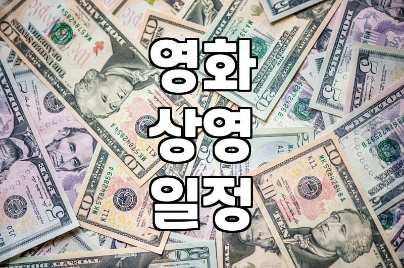 개봉예정영화 확인하고 극장 관람 일정 잡는 실제 방법
