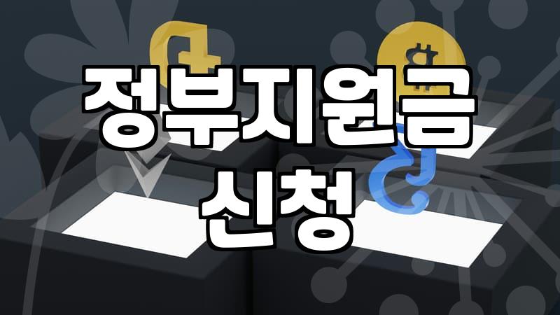 정부 보조금 신청 조건과 실제 지급까지 걸리는 기간