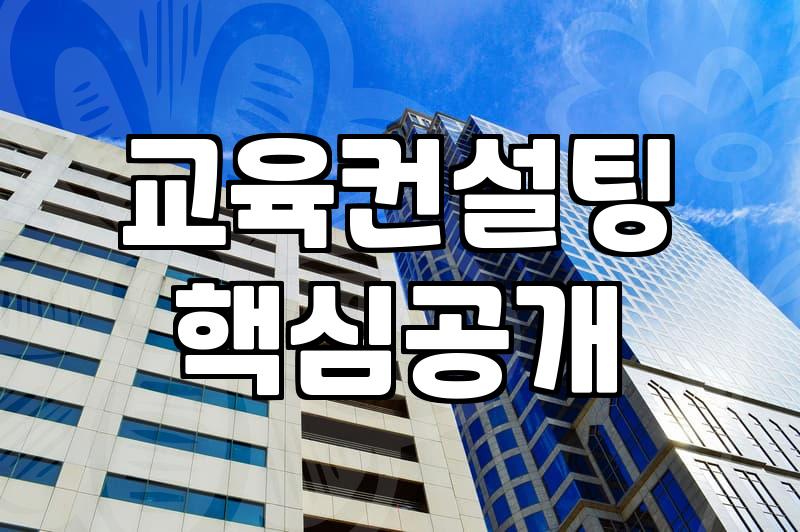 기업 교육 컨설팅, 정말로 효과가 있을까? 현장에서 느낀 솔직한 고민