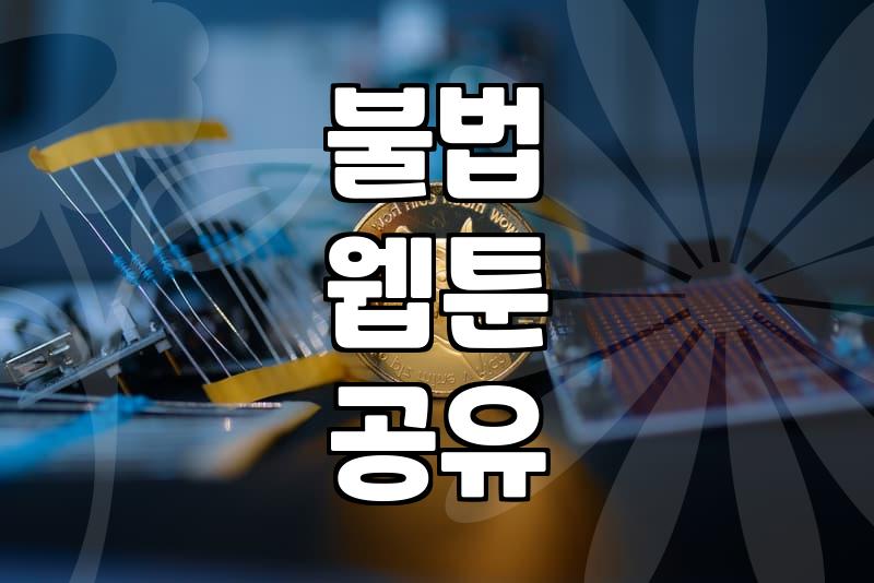 무료웹툰사이트 이용 시 알아야 할 저작권 침해 판정 기준