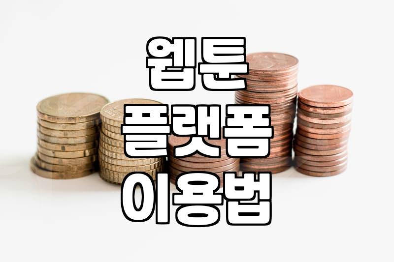 요즘 웹툰과 만화책을 즐기는 현실적인 방법들