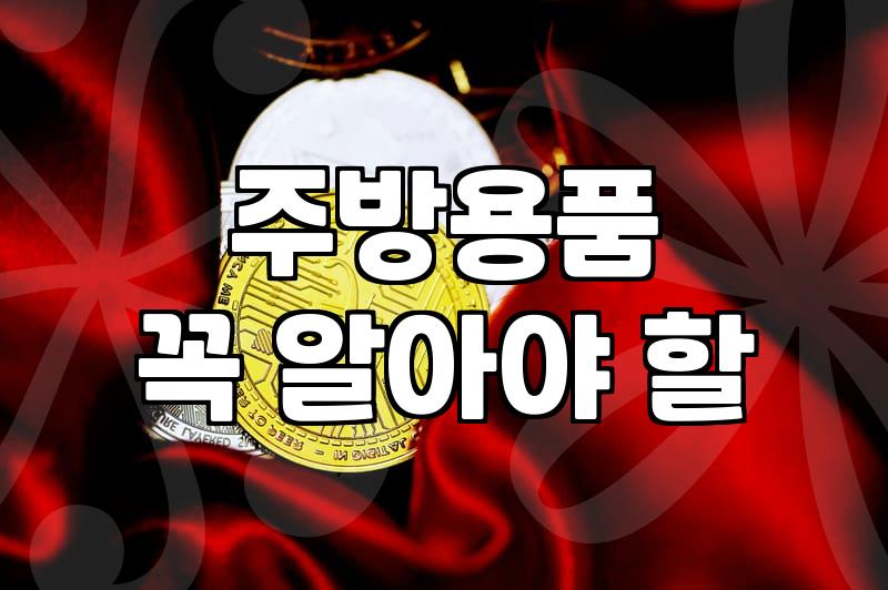 현명한 조리도구 선택, 후회 없을 주방 만들기