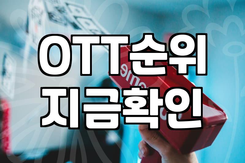 인기영화순위 데이터를 볼 때 알아야 할 집계 기준의 비밀