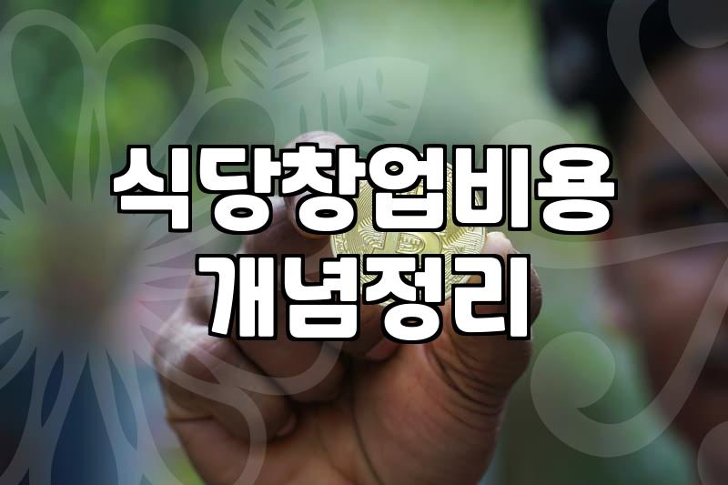업소용 그릇과 주방 설비, 새것만 고집할 필요 있을까?
