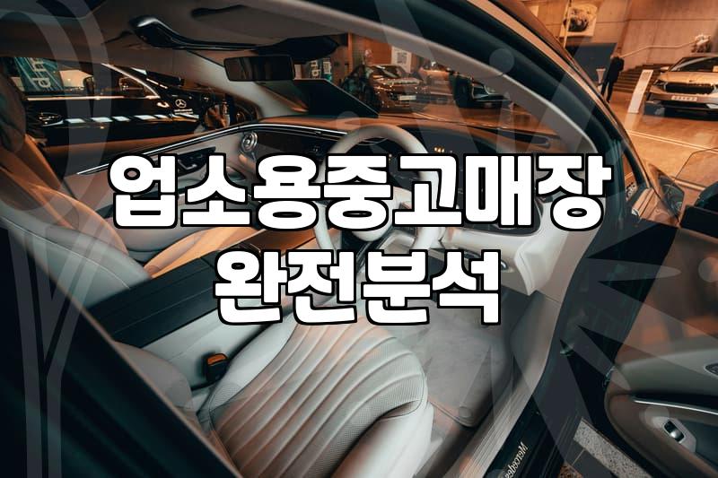 중고주방기구 구매 전 반드시 확인해야 할 감가상각 기준