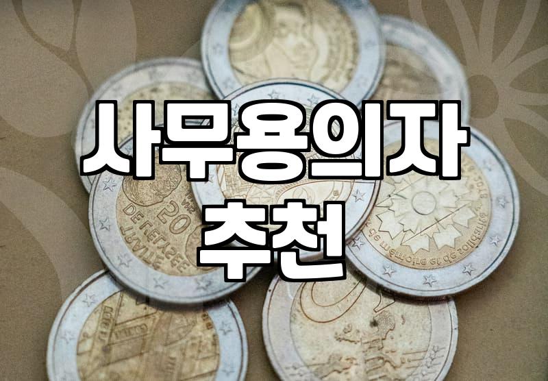 솔직히 중고 사무용 의자, 살까 말까? 현직자의 현실적인 고민과 팁