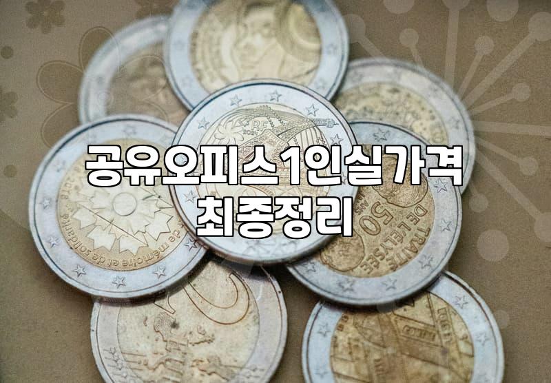 선릉역 인근 1인 사무실 구하기 전 현실적인 체크리스트